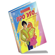 Про это... Отношения мальчиков и девочек