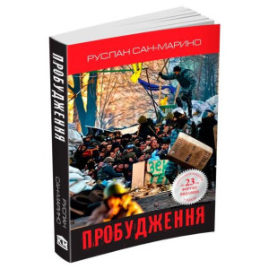 Пробудження. Про Революцію з перших вуст Пробудження. Про Революцію з перших вуст