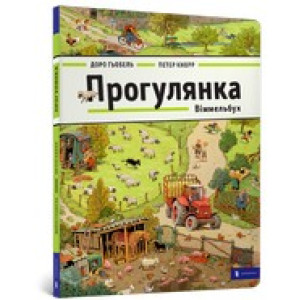 Віммельбух. Прогулянка Віммельбух. Прогулянка