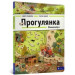 Віммельбух. Прогулянка