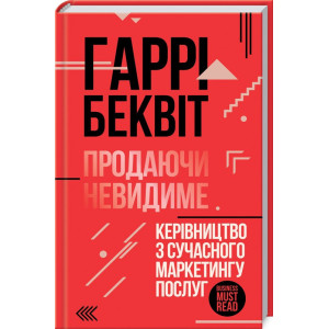 Продаючи невидиме. Керівництво з сучасного маркетингу послуг Продаючи невидиме. Керівництво з сучасного маркетингу послуг
