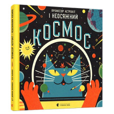 Професор Астрокіт і неосяжний космос