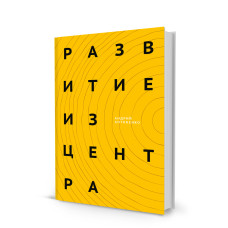 Развитие из центра