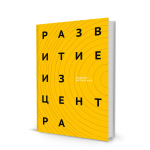 Развитие из центра Развитие из центра