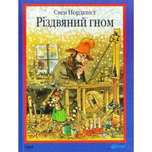 Різдвяний гном Різдвяний гном