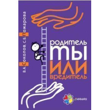Родитель ты или вредитель