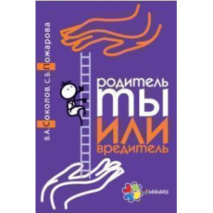 Родитель ты или вредитель
