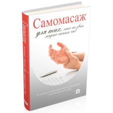 Самомасаж для тих, хто не звик марно гаяти час