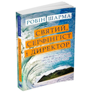 Святий, Cерфінгіст і Директор. Дивовижна розповідь про те, як можна жити за покликом серця Святий, Cерфінгіст і Директор. Дивовижна розповідь про те, як можна жити за покликом серця