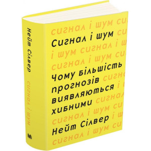 Сигнал та шум. Чому більшість прогнозів виявляються хибними Сигнал та шум. Чому більшість прогнозів виявляються хибними