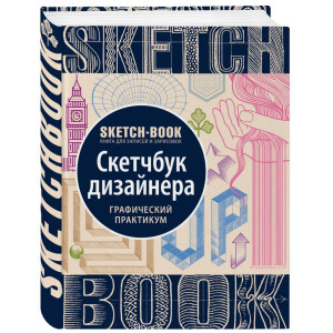 Скетчбук дизайнера. Экспресс-курс Скетчбук дизайнера. Экспресс-курс
