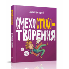 Смехостихотворения