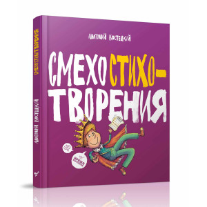 Смехостихотворения Смехостихотворения