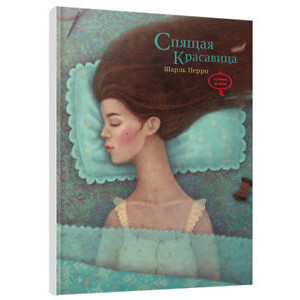 Спящая красавица Спящая красавица