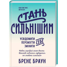 Стань сильнішим Стань сильнішим