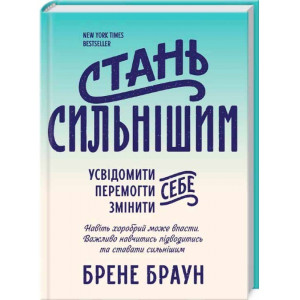 Стань сильнішим Стань сильнішим