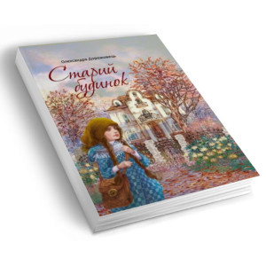 Старий будинок