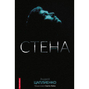 Стена. Андрей Цаплиенко. Брайт Букс