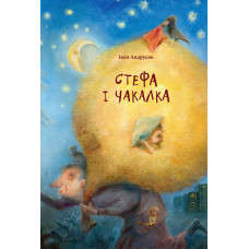 Стефа і Чакалка