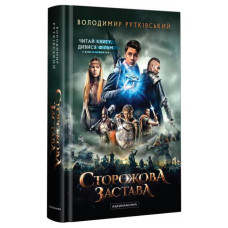 Сторожова застава Сторожова застава