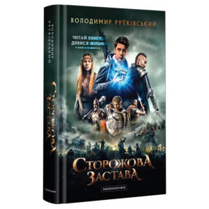 Сторожова застава Сторожова застава