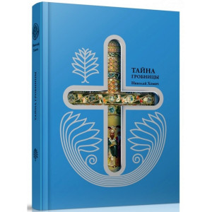 Тайна гробницы Тайна гробницы