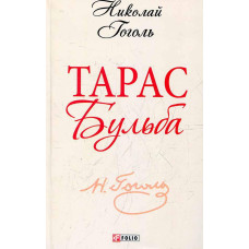 Тарас Бульба Тарас Бульба