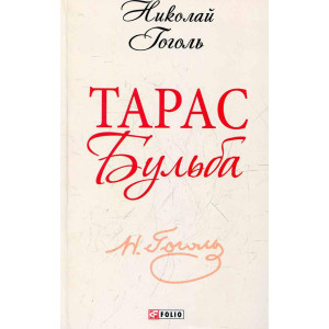 Тарас Бульба