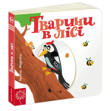 Тварини в лісі