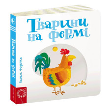 Тварини на фермі