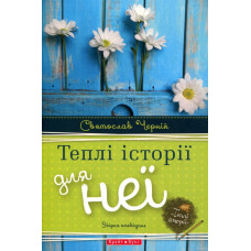 Теплі історії для неї
