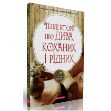 Теплі історії про дива, коханих і рідних