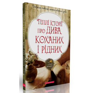 Теплі історії про дива, коханих і рідних