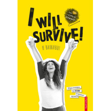 Теплі історії. I will survive