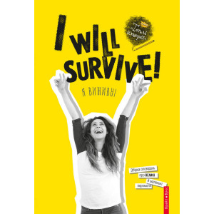 Теплі історії. I will survive