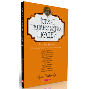 Теплі історії. Історії талановитих людей