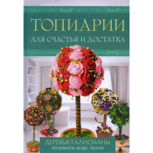 Топиарии для счастья и достатка. Деревья-талисманы из бумаги, кофе, ткани