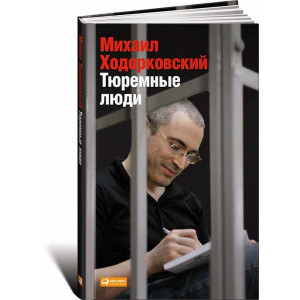 Тюремные люди Тюремные люди