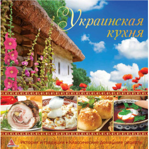 Украинская кухня Украинская кухня