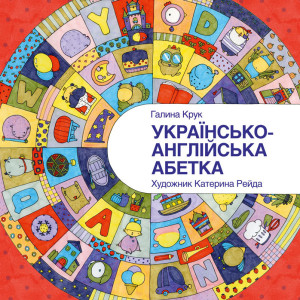 Українсько-англійська абетка Українсько-англійська абетка