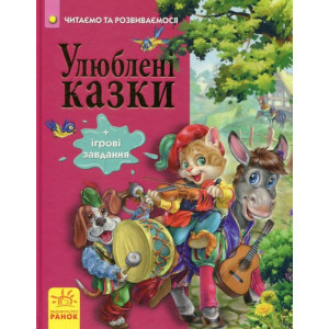 Улюблені казки (Читаємо та зростаємо) Улюблені казки (Читаємо та зростаємо)