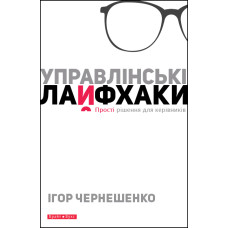Управлінські лайфхаки. Чернешенко И. Брайт Стар Паблішинг