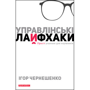 Управлінські лайфхаки. Чернешенко И. Брайт Стар Паблішинг Управлінські лайфхаки. Чернешенко И. Брайт Стар Паблішинг