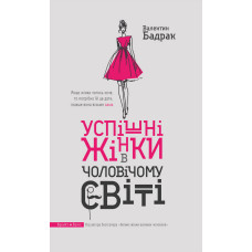 Успішні жінки в чоловічому світі. Валентин Бадрак. Брайт Букс