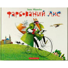 Фарбований лис Фарбований лис