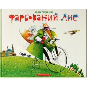 Фарбований лис Фарбований лис