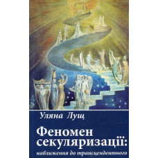 Феномен секуляризації. наближення до трансцендентного