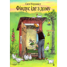 Фіндус іде з дому
