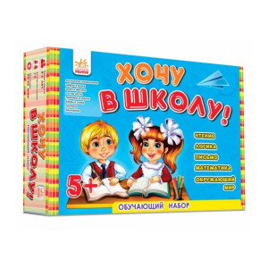 Хочу в школу! Обучающий набор. Чтение. Логика. Письмо. Математика. Окружающий мир Хочу в школу! Обучающий набор. Чтение. Логика. Письмо. Математика. Окружающий мир