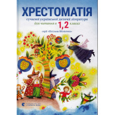 Хрестоматія 1,2 клас Хрестоматія 1,2 клас